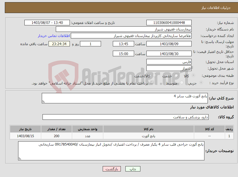 تصویر کوچک آگهی نیاز انتخاب تامین کننده-پانچ آئورت قلب سایز 4