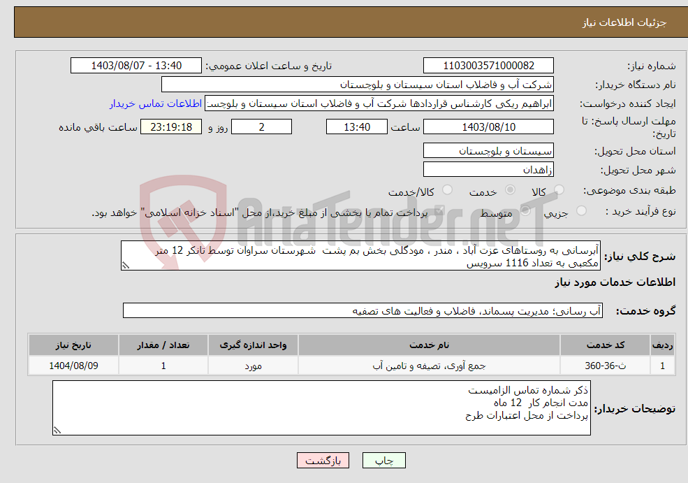 تصویر کوچک آگهی نیاز انتخاب تامین کننده-آبرسانی به روستاهای عزت آباد ، مندر ، مودگلی بخش بم پشت شهرستان سراوان توسط تانکر 12 متر مکعبی به تعداد 1116 سرویس
