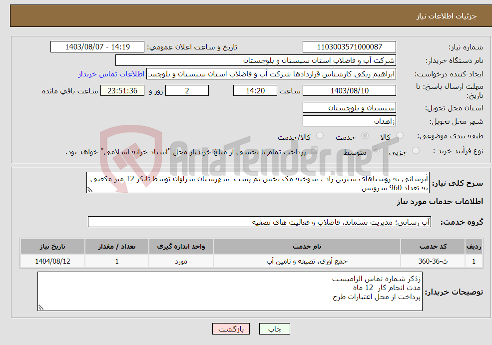 تصویر کوچک آگهی نیاز انتخاب تامین کننده-آبرسانی به روستاهای شیرین زاد ، سوخته مک بخش بم پشت شهرستان سراوان توسط تانکر 12 متر مکعبی به تعداد 960 سرویس