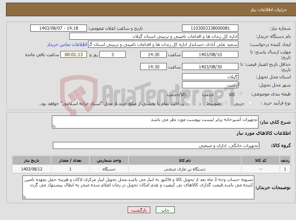 تصویر کوچک آگهی نیاز انتخاب تامین کننده-تجهیزات آشپزخانه برابر لیست پیوست مورد نظر می باشد