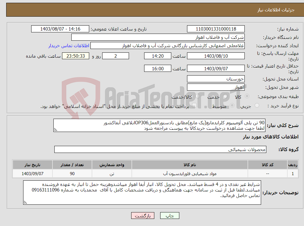 تصویر کوچک آگهی نیاز انتخاب تامین کننده-90 تن پلی آلومینیوم کلرایدمایع(پک مایع)مطابق بادستورالعملOP306ابلاغی آبفاکشور لطفا جهت مشاهده درخواست خریدکالا به پیوست مراجعه شود