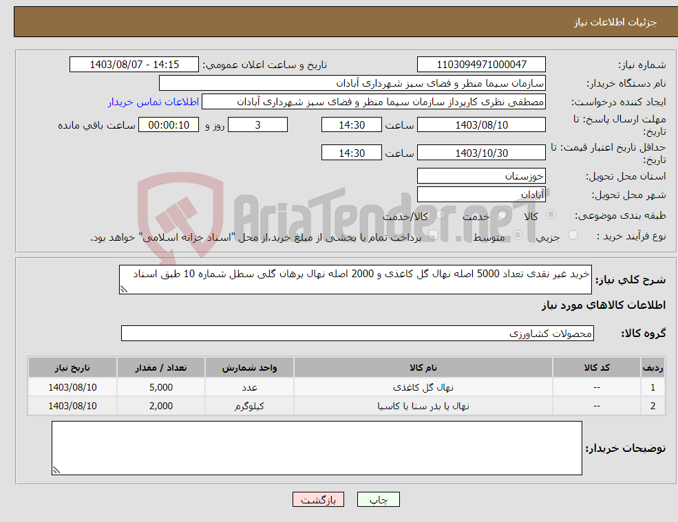 تصویر کوچک آگهی نیاز انتخاب تامین کننده-خرید غیر نقدی تعداد 5000 اصله نهال گل کاغذی و 2000 اصله نهال برهان گلی سطل شماره 10 طبق اسناد 