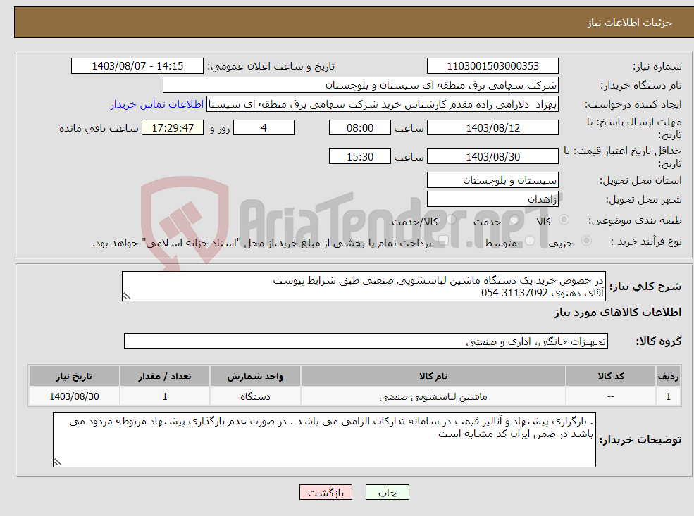 تصویر کوچک آگهی نیاز انتخاب تامین کننده-در خصوص خرید یک دستگاه ماشین لباسشویی صنعتی طبق شرایط پیوست آقای دهنوی 31137092 054