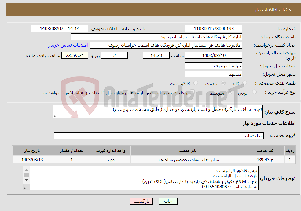 تصویر کوچک آگهی نیاز انتخاب تامین کننده-تهیه ساخت بارگیری حمل و نصب پارتیشن دو جداره ( طبق مشخصات پیوست)
