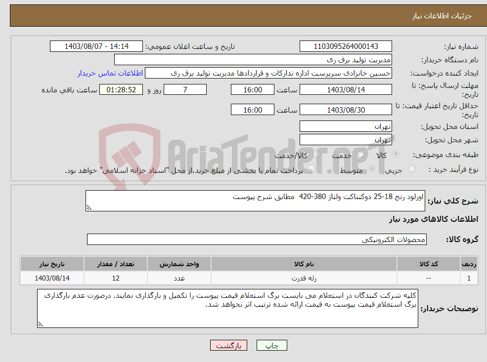 تصویر کوچک آگهی نیاز انتخاب تامین کننده-اورلود رنج 18-25 دوکنتاکت ولتاژ 380-420 مطابق شرح پیوست