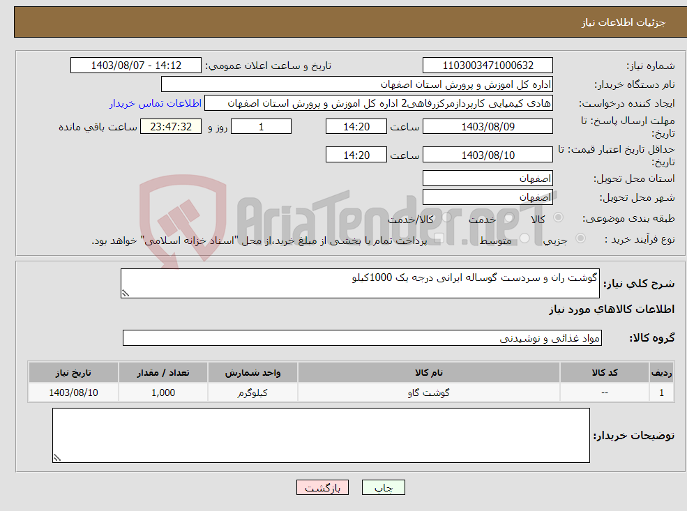 تصویر کوچک آگهی نیاز انتخاب تامین کننده-گوشت ران و سردست گوساله ایرانی درجه یک 1000کیلو