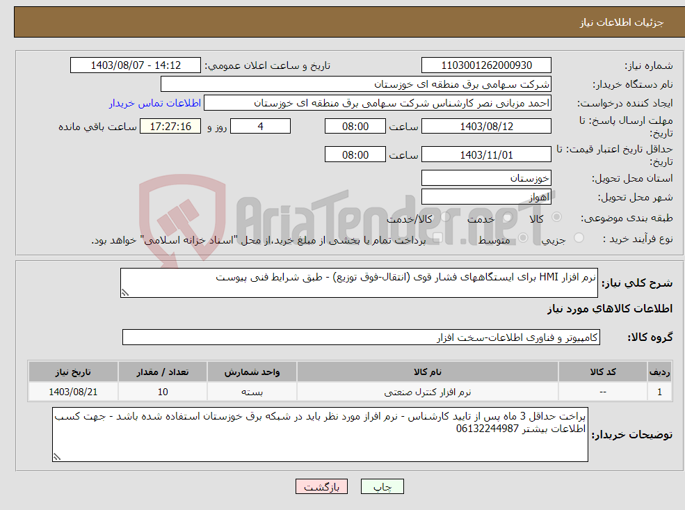 تصویر کوچک آگهی نیاز انتخاب تامین کننده-نرم افزار HMI برای ایستگاههای فشار قوی (انتقال-فوق توزیع) - طبق شرایط فنی پیوست