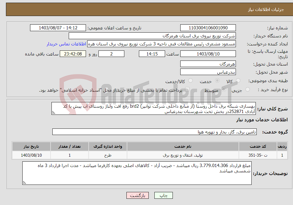 تصویر کوچک آگهی نیاز انتخاب تامین کننده-بهسازی شبکه برق داخل روستا (از منابع داخلی شرکت توانیر) brd2 رفع افت ولتاژ روستای آب پیش با کد آبادی 252871در بخش تخت شهرستان بندرعباس