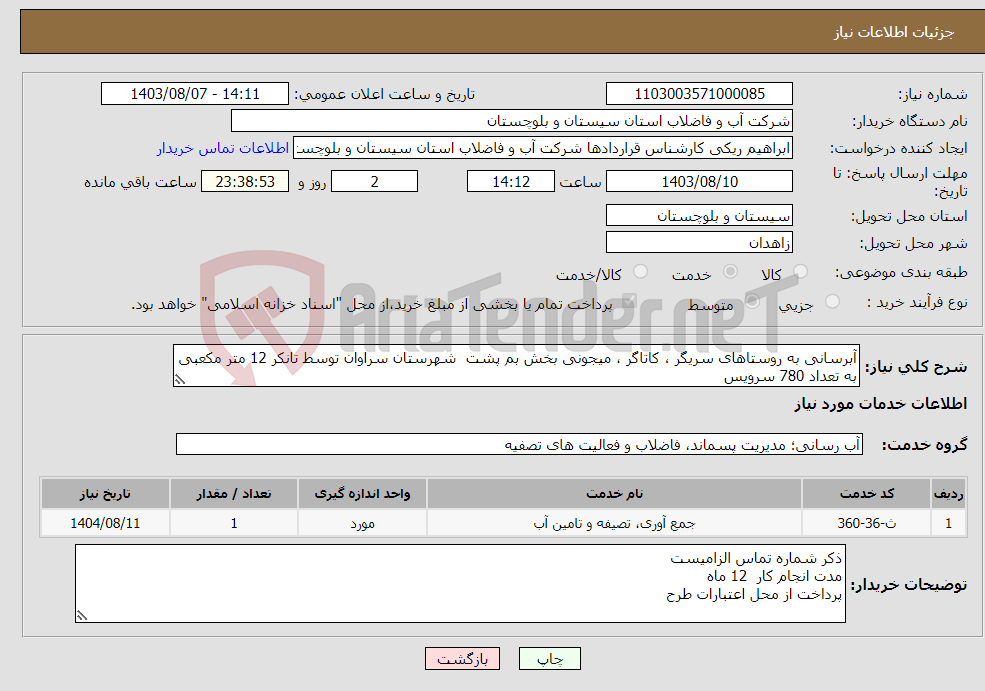 تصویر کوچک آگهی نیاز انتخاب تامین کننده-آبرسانی به روستاهای سریگر ، کاتاگر ، میجونی بخش بم پشت شهرستان سراوان توسط تانکر 12 متر مکعبی به تعداد 780 سرویس