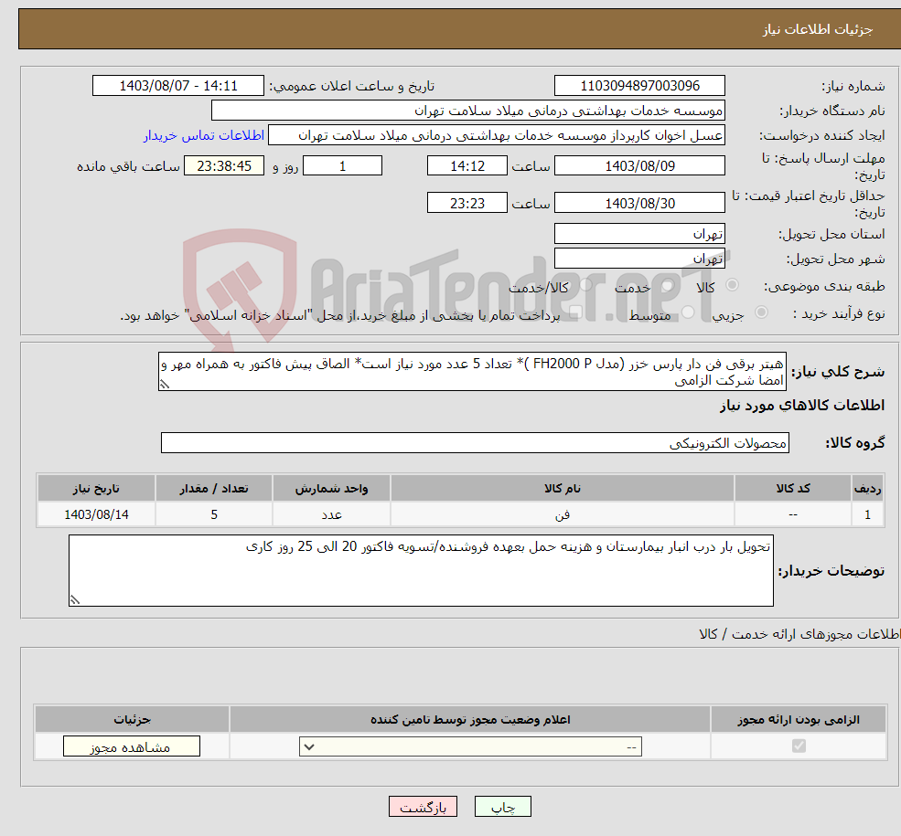 تصویر کوچک آگهی نیاز انتخاب تامین کننده-هیتر برقی فن دار پارس خزر (مدل FH2000 P )* تعداد 5 عدد مورد نیاز است* الصاق پیش فاکتور به همراه مهر و امضا شرکت الزامی