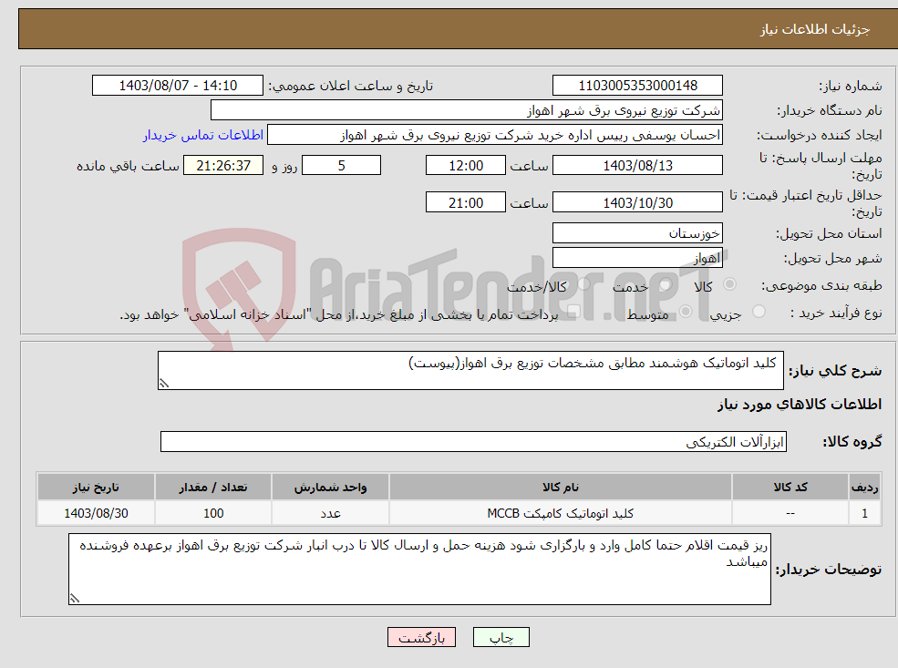 تصویر کوچک آگهی نیاز انتخاب تامین کننده- کلید اتوماتیک هوشمند مطابق مشخصات توزیع برق اهواز(پیوست)