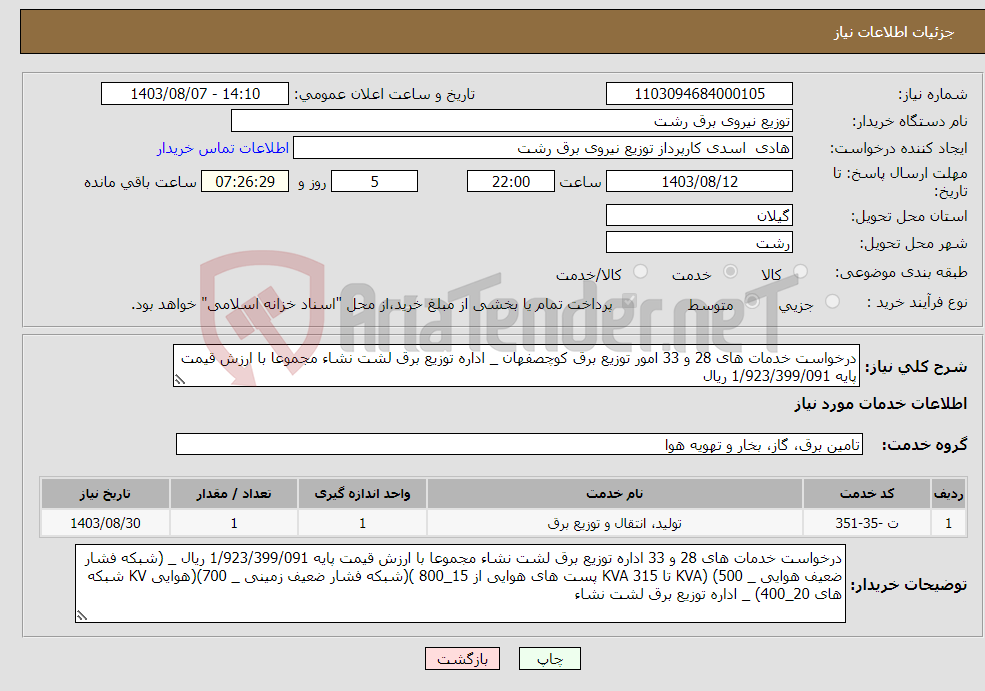 تصویر کوچک آگهی نیاز انتخاب تامین کننده-درخواست خدمات های 28 و 33 امور توزیع برق کوچصفهان _ اداره توزیع برق لشت نشاء مجموعا با ارزش قیمت پایه 1/923/399/091 ریال 