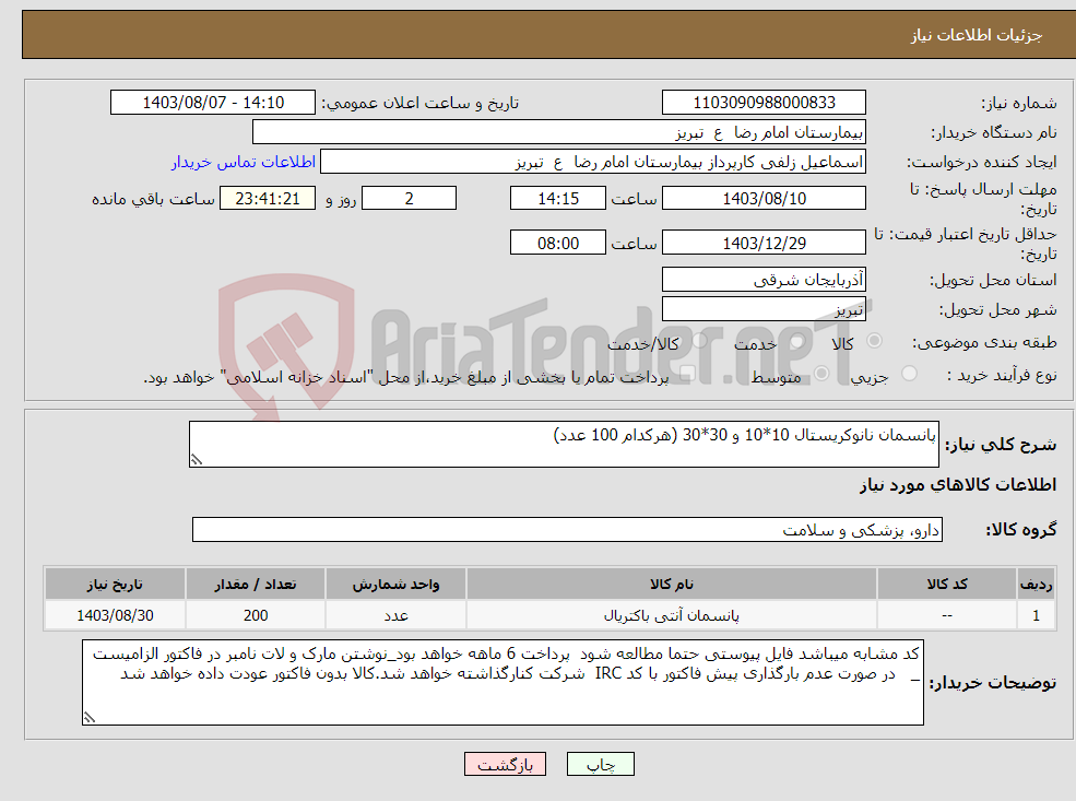 تصویر کوچک آگهی نیاز انتخاب تامین کننده-پانسمان نانوکریستال 10*10 و 30*30 (هرکدام 100 عدد)