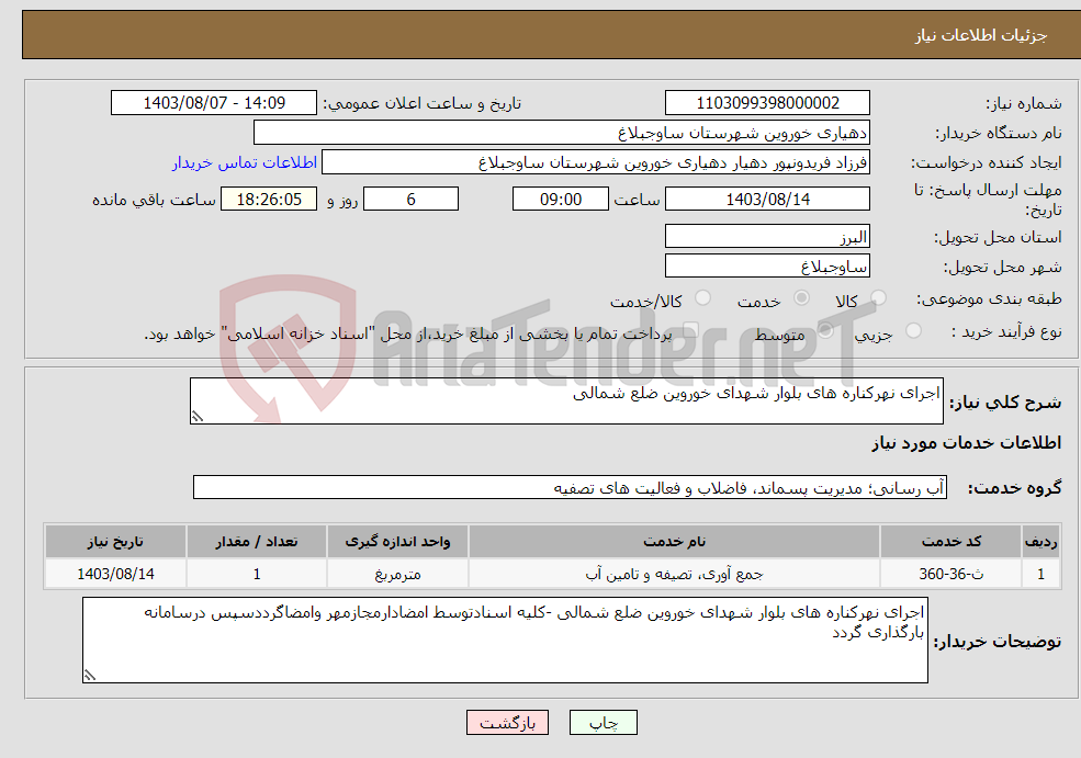 تصویر کوچک آگهی نیاز انتخاب تامین کننده-اجرای نهرکناره های بلوار شهدای خوروین ضلع شمالی