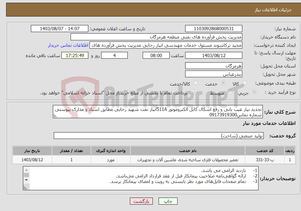 تصویر کوچک آگهی نیاز انتخاب تامین کننده-تجدید نیاز عیب یابی و رفع اشکال کابل الکتروموتور 511Aانبار نفت شهید رجایی مطابق اسناد و مدارک پیوستی شماره تماس09173919300