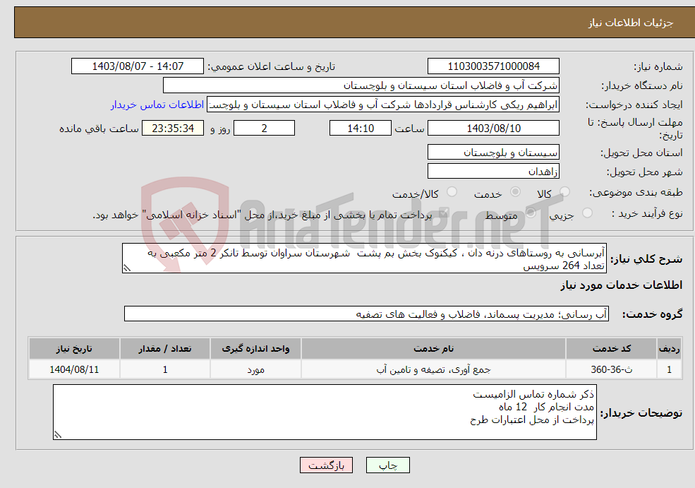 تصویر کوچک آگهی نیاز انتخاب تامین کننده-آبرسانی به روستاهای درنه دان ، کیکنوک بخش بم پشت شهرستان سراوان توسط تانکر 2 متر مکعبی به تعداد 264 سرویس