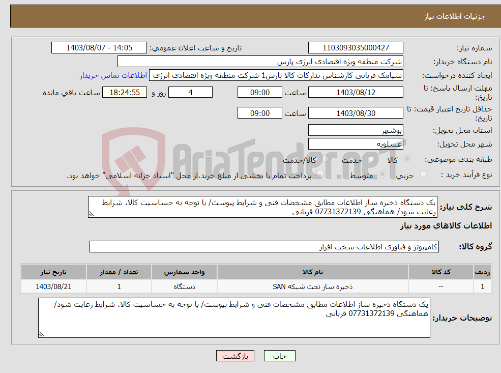 تصویر کوچک آگهی نیاز انتخاب تامین کننده-یک دستگاه ذخیره ساز اطلاعات مطابق مشخصات فنی و شرایط پیوست/ با توجه به حساسیت کالا، شرایط رعایت شود/ هماهنگی 07731372139 قربانی