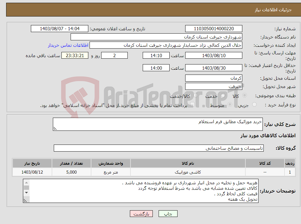 تصویر کوچک آگهی نیاز انتخاب تامین کننده-خرید موزائیک مطابق فرم استعلام 