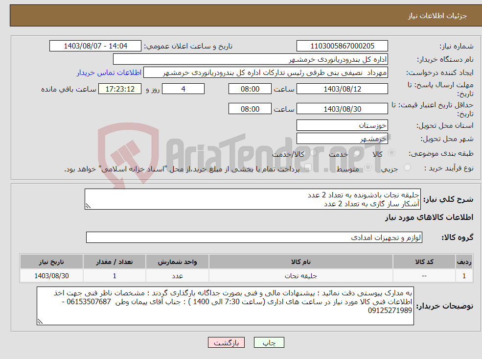 تصویر کوچک آگهی نیاز انتخاب تامین کننده-جلیقه نجات بادشونده به تعداد 2 عدد آشکار ساز گازی به تعداد 2 عدد