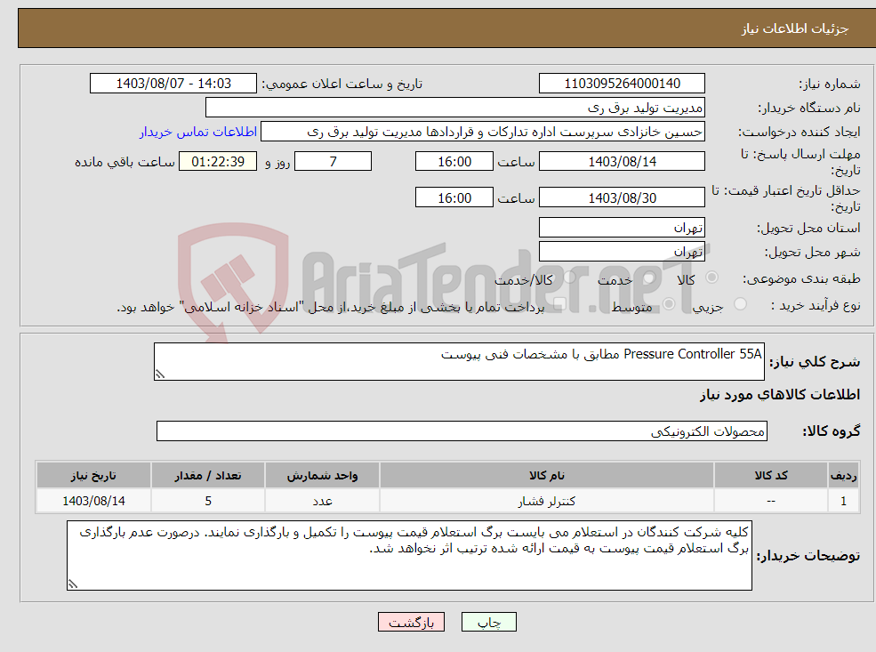 تصویر کوچک آگهی نیاز انتخاب تامین کننده-Pressure Controller 55A مطابق با مشخصات فنی پیوست