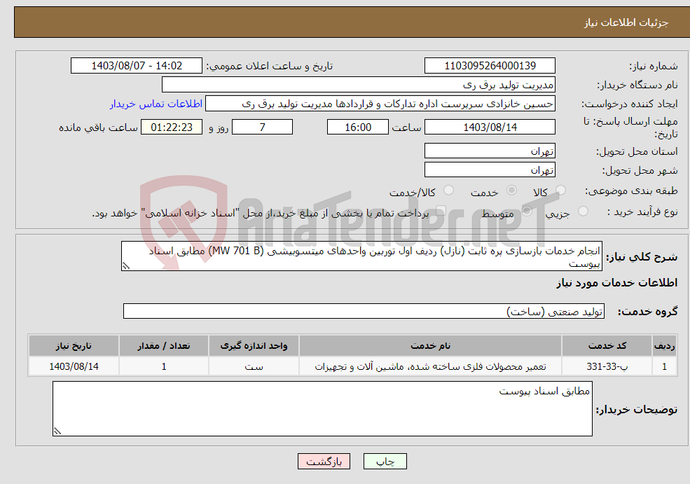 تصویر کوچک آگهی نیاز انتخاب تامین کننده-انجام خدمات بازسازی پره ثابت (نازل) ردیف اول توربین واحدهای میتسوبیشی (MW 701 B) مطابق اسناد پیوست