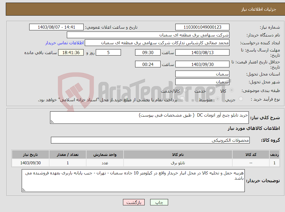 تصویر کوچک آگهی نیاز انتخاب تامین کننده-خرید تابلو چنج آور اتومات DC ( طبق مشخصات فنی پیوست)