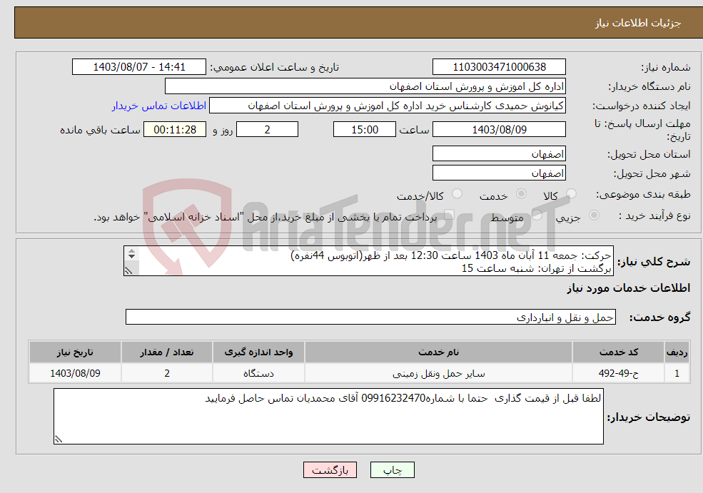 تصویر کوچک آگهی نیاز انتخاب تامین کننده-حرکت: جمعه 11 آبان ماه 1403 ساعت 12:30 بعد از ظهر(اتوبوس 44نفره) برگشت از تهران: شنبه ساعت 15 حرکت از اصفهان: خانه معلم شماره 3 مکان : مصلی تهران