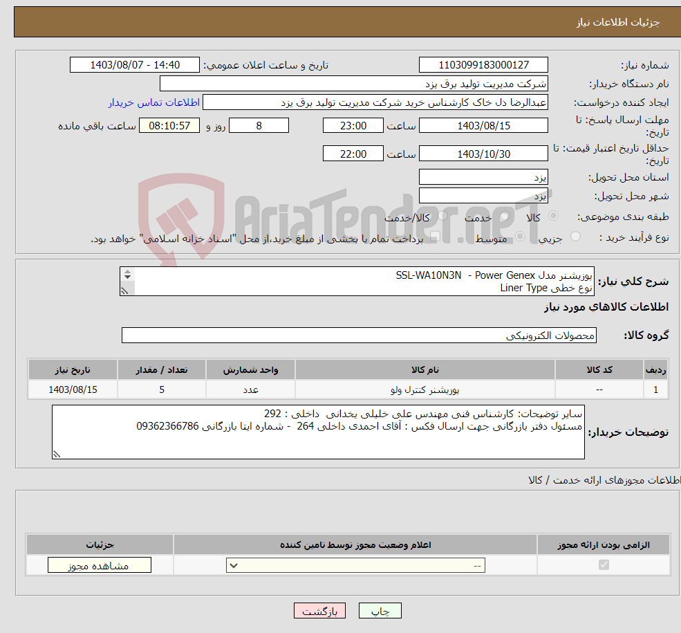 تصویر کوچک آگهی نیاز انتخاب تامین کننده-پوزیشنر مدل SSL-WA10N3N - Power Genex نوع خطی Liner Type فیدبک تایپ: Stroke 5~40mm سیگنال ورودی : 20-4 میلی آمپر. Air Connection : PT 1/4 