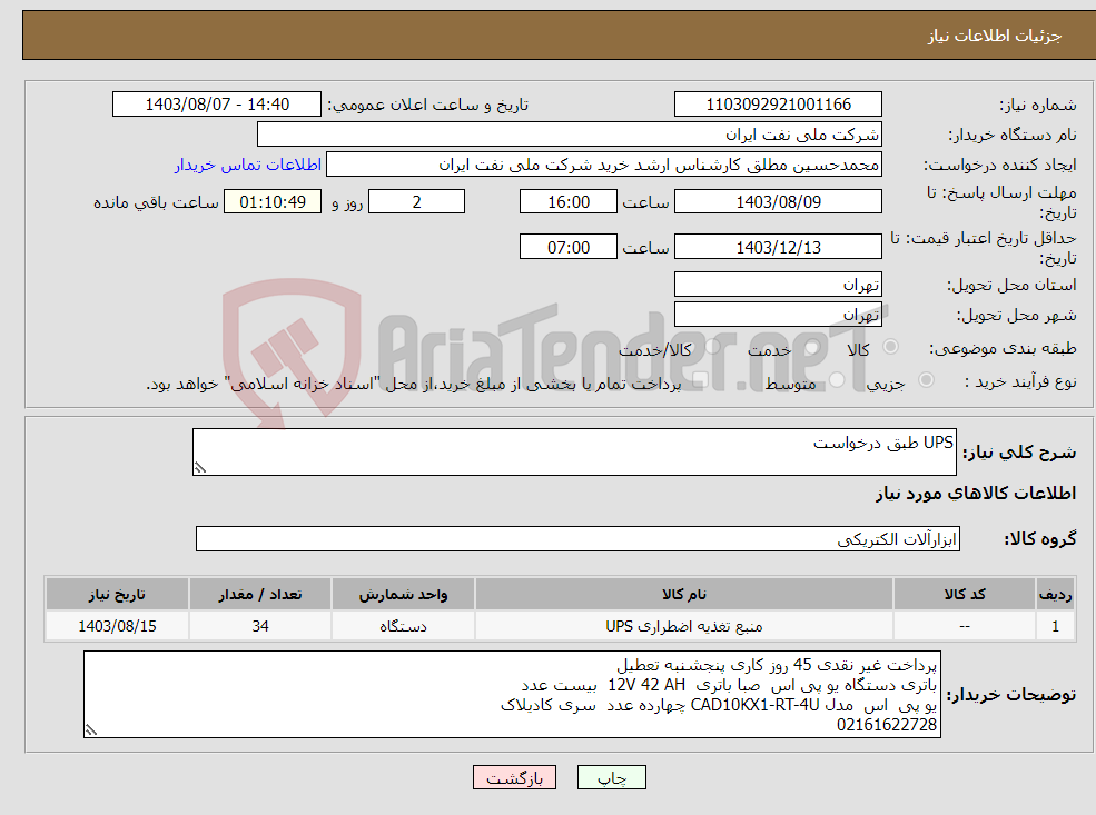 تصویر کوچک آگهی نیاز انتخاب تامین کننده-UPS طبق درخواست 