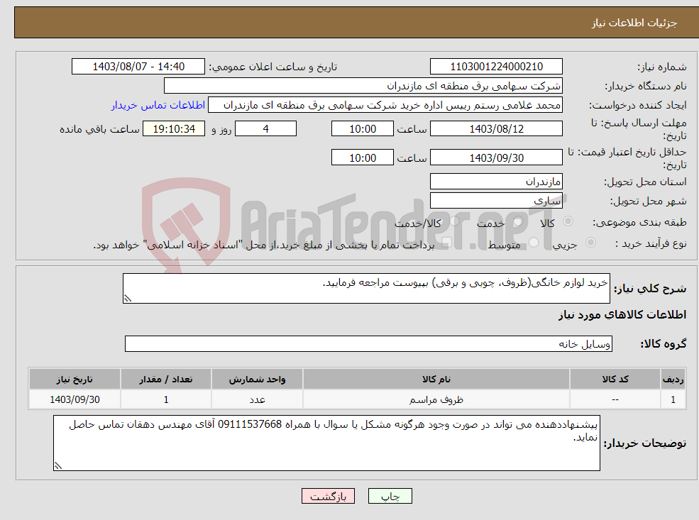 تصویر کوچک آگهی نیاز انتخاب تامین کننده-خرید لوازم خانگی(ظروف، چوبی و برقی) بپیوست مراجعه فرمایید.