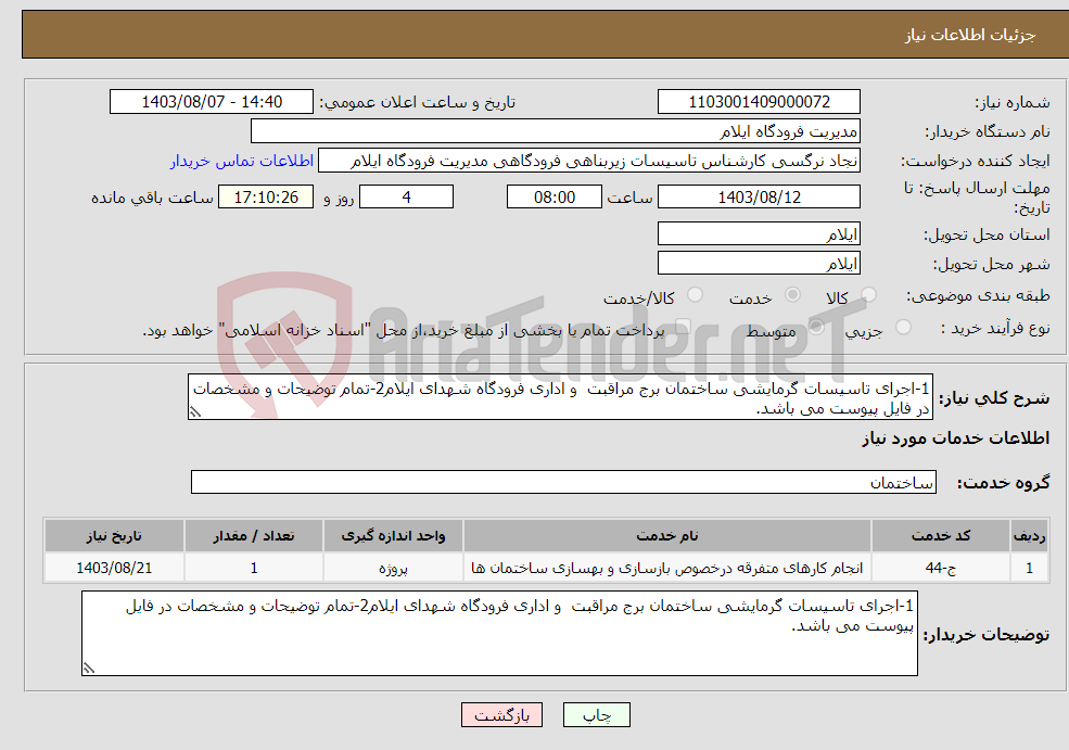 تصویر کوچک آگهی نیاز انتخاب تامین کننده-1-اجرای تاسیسات گرمایشی ساختمان برج مراقبت و اداری فرودگاه شهدای ایلام2-تمام توضیحات و مشخصات در فایل پیوست می باشد.