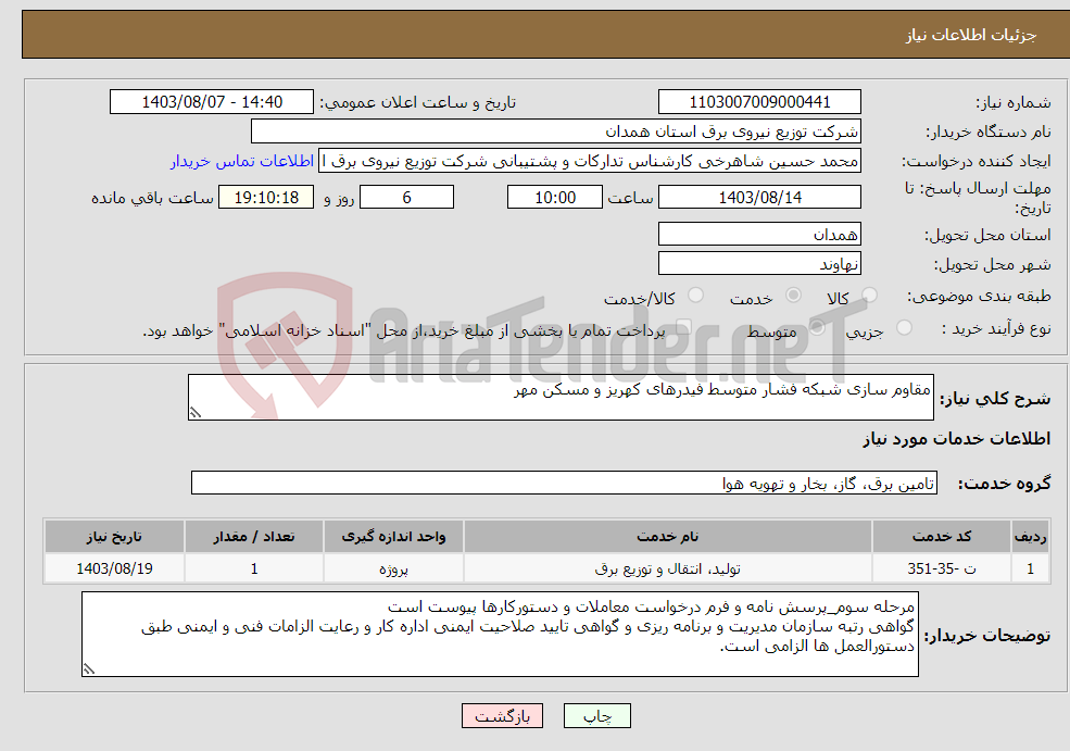 تصویر کوچک آگهی نیاز انتخاب تامین کننده-مقاوم سازی شبکه فشار متوسط فیدرهای کهریز و مسکن مهر