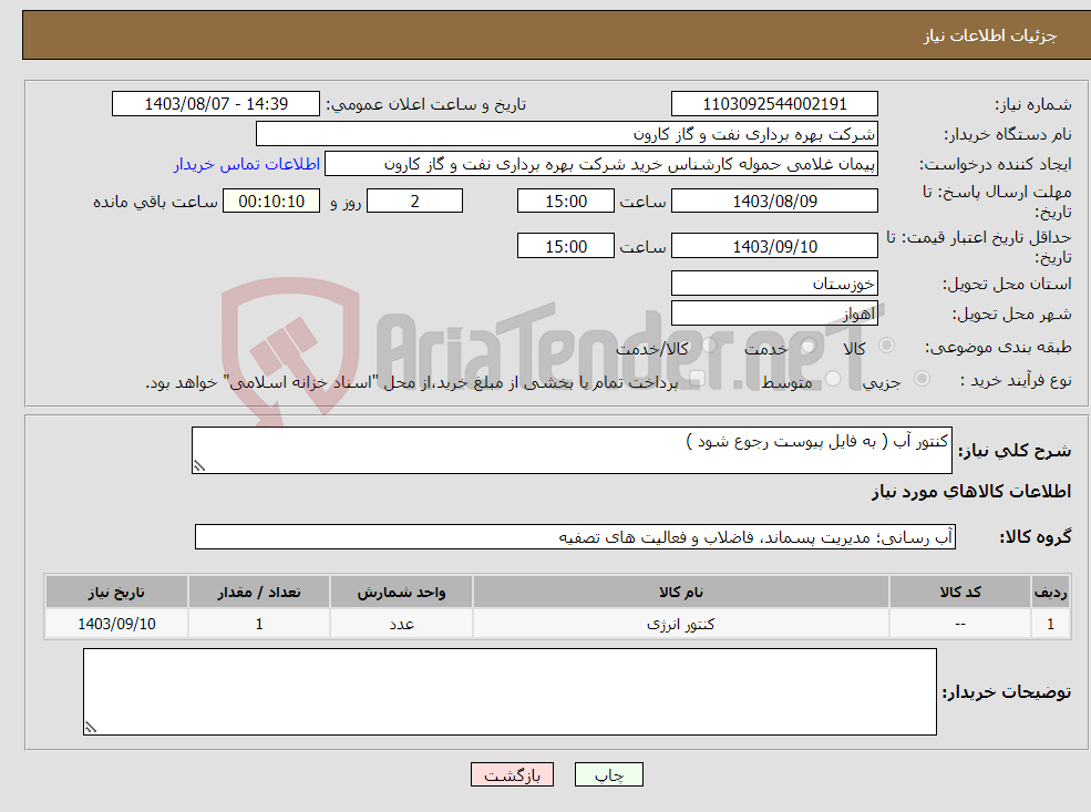 تصویر کوچک آگهی نیاز انتخاب تامین کننده-کنتور آب ( به فایل پیوست رجوع شود )