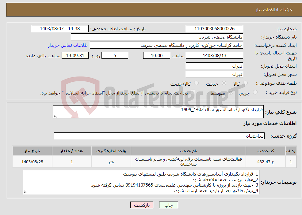 تصویر کوچک آگهی نیاز انتخاب تامین کننده-قرارداد نگهداری آسانسور سال 1403_1404