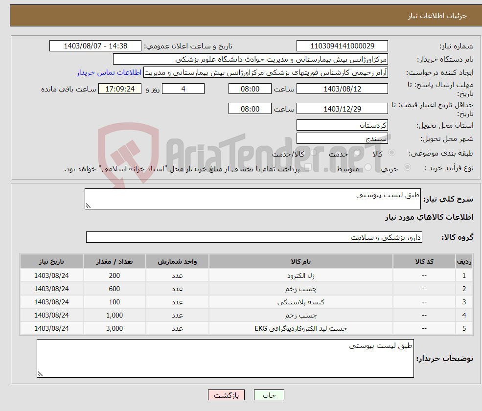 تصویر کوچک آگهی نیاز انتخاب تامین کننده-طبق لیست پیوستی