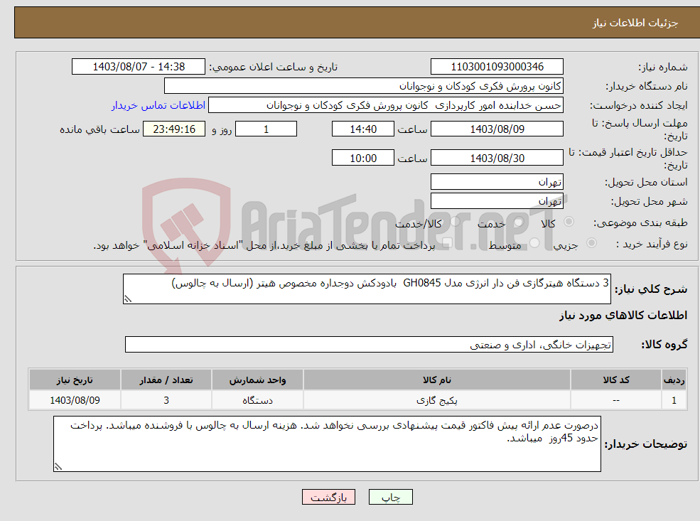 تصویر کوچک آگهی نیاز انتخاب تامین کننده-3 دستگاه هیترگازی فن دار انرژی مدل GH0845 بادودکش دوجداره مخصوص هیتر (ارسال به چالوس)