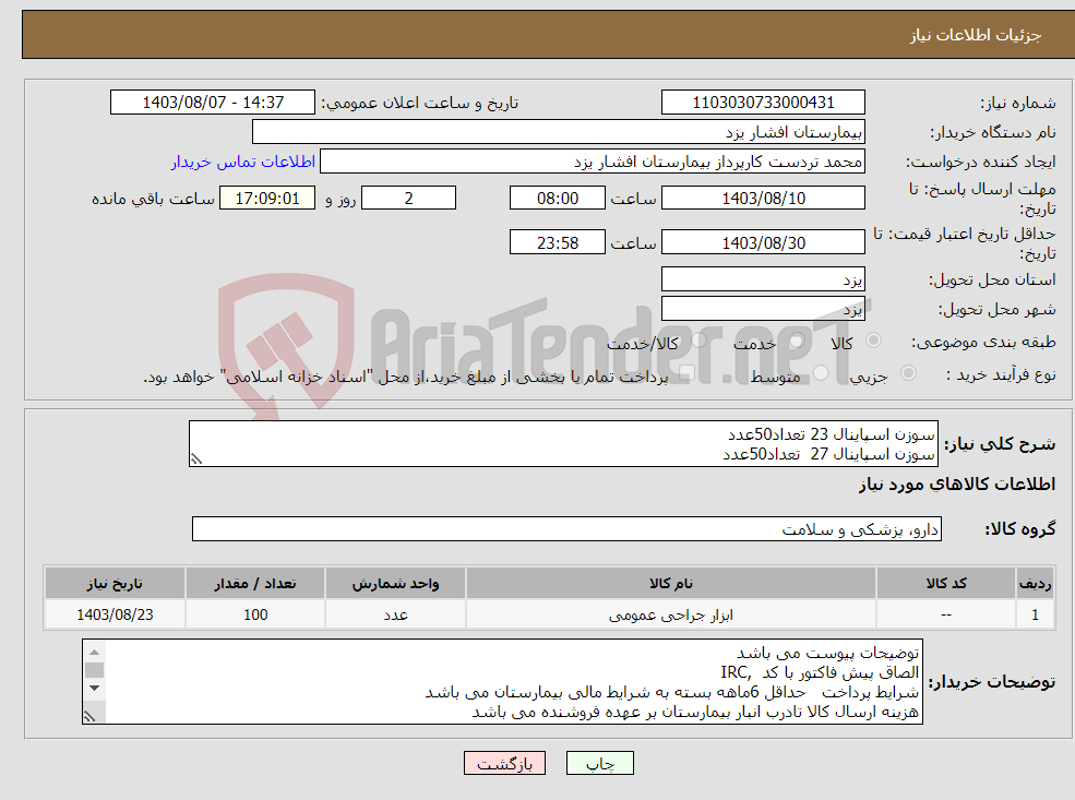 تصویر کوچک آگهی نیاز انتخاب تامین کننده-سوزن اسپاینال 23 تعداد50عدد سوزن اسپاینال 27 تعداد50عدد