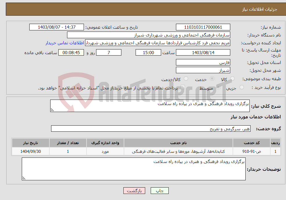 تصویر کوچک آگهی نیاز انتخاب تامین کننده-برگزاری رویداد فرهنگی و هنری در پیاده راه سلامت