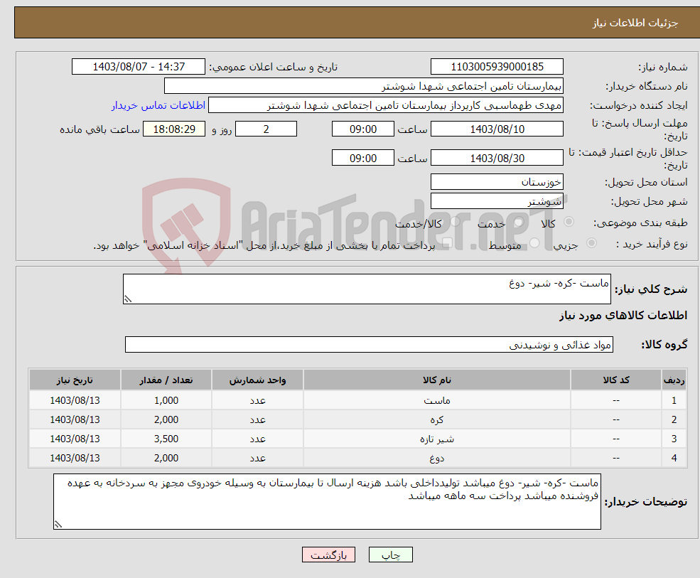 تصویر کوچک آگهی نیاز انتخاب تامین کننده-ماست -کره- شیر- دوغ 