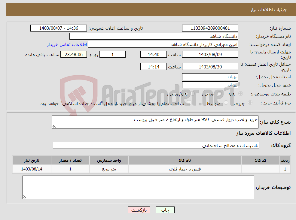 تصویر کوچک آگهی نیاز انتخاب تامین کننده-خرید و نصب دیوار فنسی 950 متر طول و ارتفاع 2 متر طبق پیوست