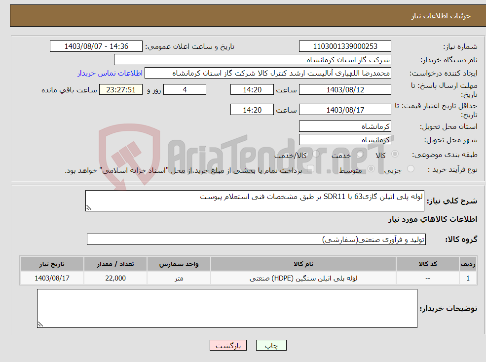 تصویر کوچک آگهی نیاز انتخاب تامین کننده-لوله پلی اتیلن گازی63 با SDR11 بر طبق مشخصات فنی استعلام پیوست