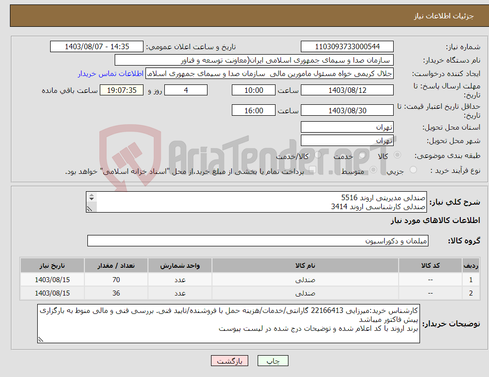 تصویر کوچک آگهی نیاز انتخاب تامین کننده-صندلی مدیریتی اروند 5516 صندلی کارشناسی اروند 3414 طبق لیست پیوست 