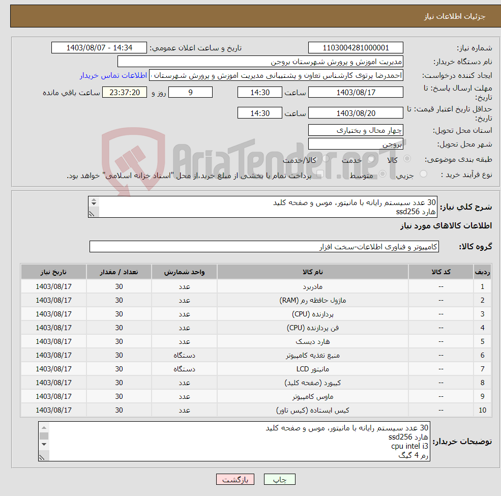 تصویر کوچک آگهی نیاز انتخاب تامین کننده-30 عدد سیستم رایانه با مانیتور، موس و صفحه کلید هارد ssd256 cpu intel i3 رم 4 گیگ مانیتور 21 اینچ صفحه کلید و ماوس ساده 