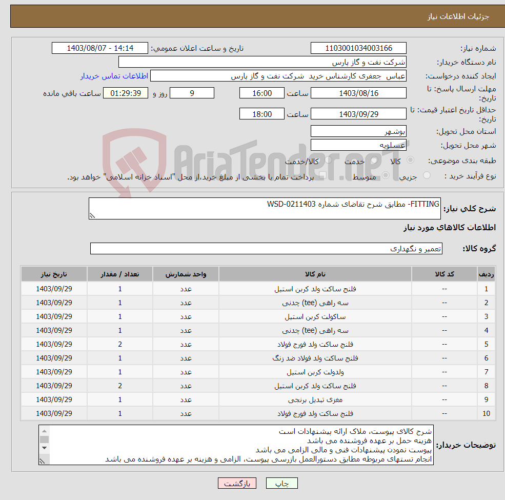 تصویر کوچک آگهی نیاز انتخاب تامین کننده-FITTING- مطابق شرح تقاضای شماره WSD-0211403