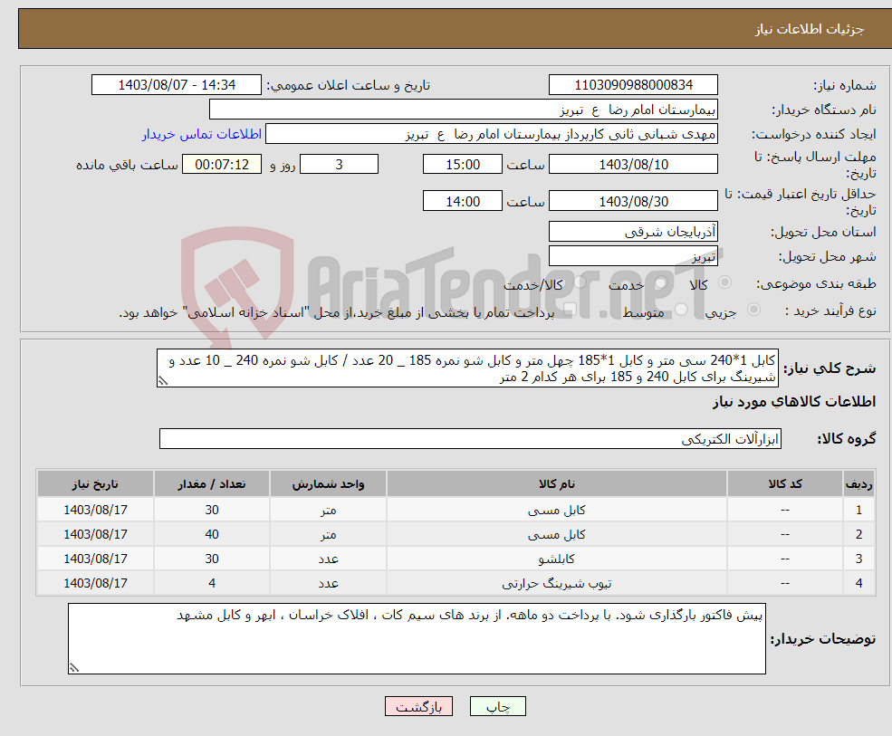 تصویر کوچک آگهی نیاز انتخاب تامین کننده-کابل 1*240 سی متر و کابل 1*185 چهل متر و کابل شو نمره 185 _ 20 عدد / کابل شو نمره 240 _ 10 عدد و شیرینگ برای کابل 240 و 185 برای هر کدام 2 متر