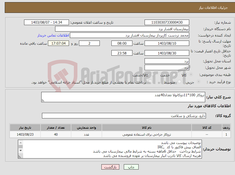 تصویر کوچک آگهی نیاز انتخاب تامین کننده-تروکار 100*11دوکانولا تعداد40عدد