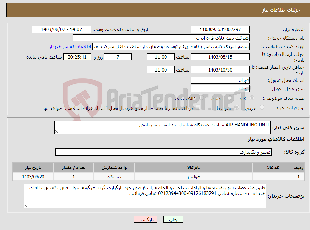 تصویر کوچک آگهی نیاز انتخاب تامین کننده-AIR HANDLING UNIT ساخت دستگاه هواساز ضد انفجار سرمایش