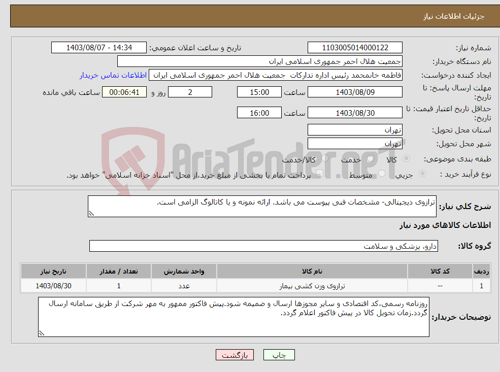 تصویر کوچک آگهی نیاز انتخاب تامین کننده-ترازوی دیجیتالی- مشخصات فنی پیوست می باشد. ارائه نمونه و یا کاتالوگ الزامی است.