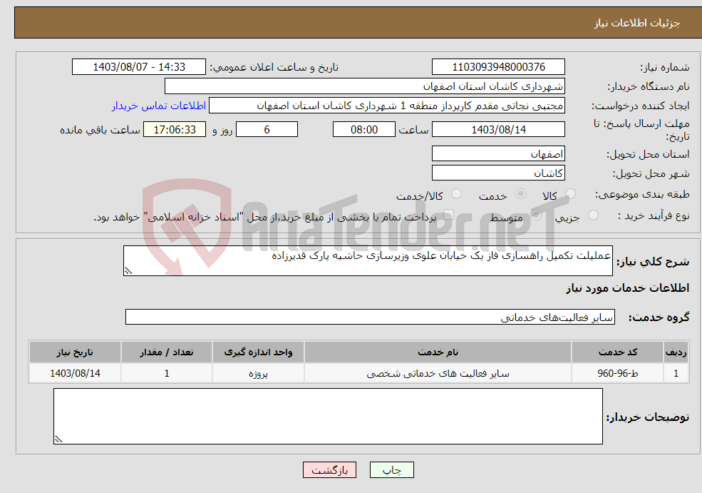 تصویر کوچک آگهی نیاز انتخاب تامین کننده-عملیلت تکمیل راهسازی فاز یک خیابان علوی وزیرسازی حاشیه پارک قدیرزاده