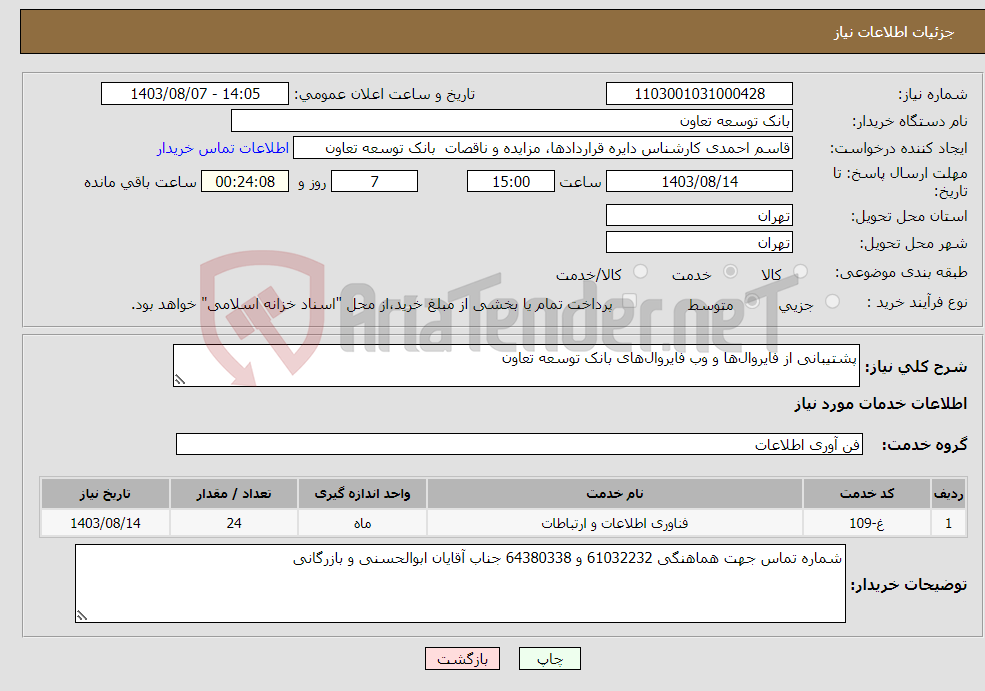 تصویر کوچک آگهی نیاز انتخاب تامین کننده-پشتیبانی از فایروال‌ها و وب فایروال‌های بانک توسعه تعاون